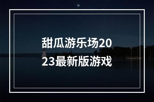 甜瓜游乐场2023最新版游戏