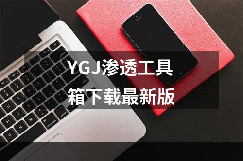 YGJ渗透工具箱下载最新版