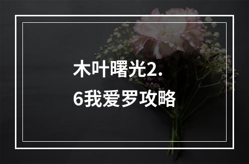 木叶曙光2.6我爱罗攻略