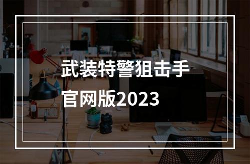 武装特警狙击手官网版2023