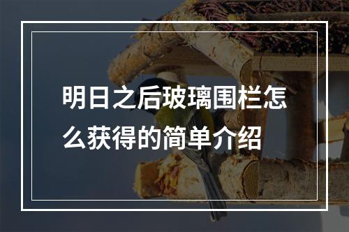 明日之后玻璃围栏怎么获得的简单介绍