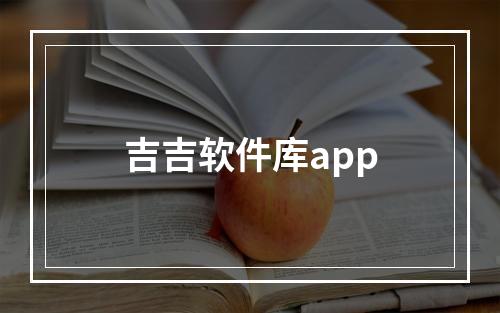 吉吉软件库app