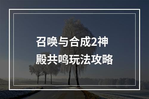 召唤与合成2神殿共鸣玩法攻略