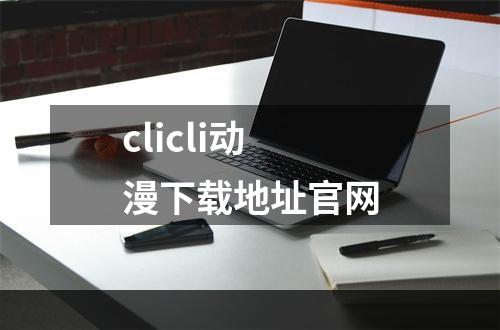 clicli动漫下载地址官网