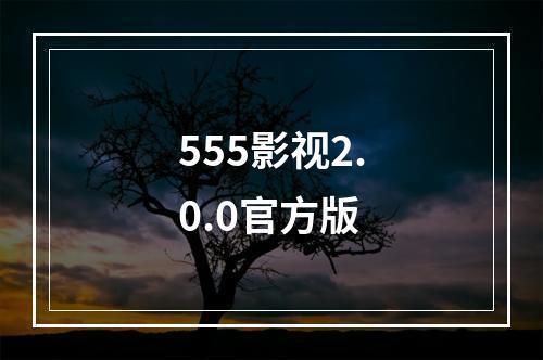 555影视2.0.0官方版