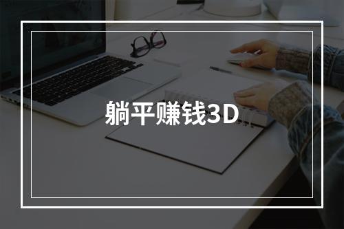 躺平赚钱3D