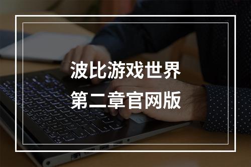 波比游戏世界第二章官网版