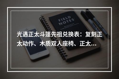 光遇正太斗篷先祖兑换表：复刻正太动作、木质双人座椅、正太发型兑换需求[多图]--手游攻略网