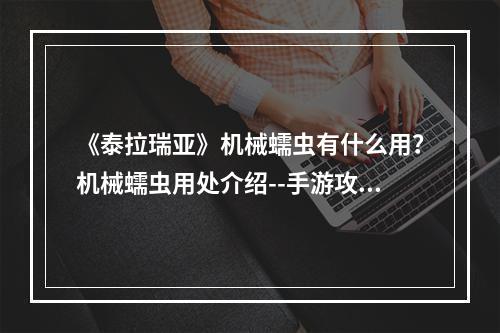 《泰拉瑞亚》机械蠕虫有什么用？机械蠕虫用处介绍--手游攻略网