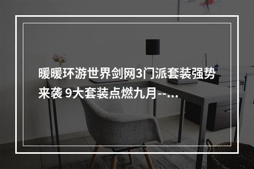 暖暖环游世界剑网3门派套装强势来袭 9大套装点燃九月--安卓攻略网