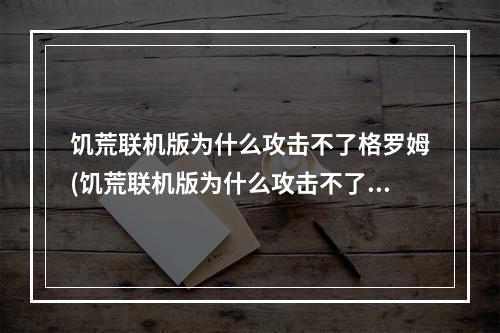 饥荒联机版为什么攻击不了格罗姆(饥荒联机版为什么攻击不了格罗姆了)