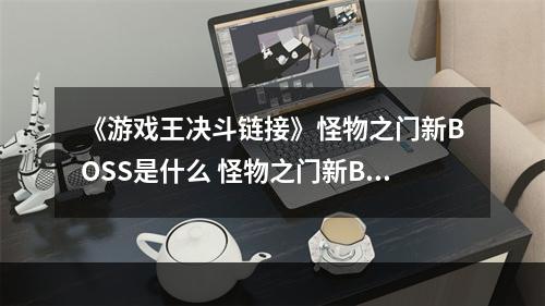 《游戏王决斗链接》怪物之门新BOSS是什么 怪物之门新BOSS介绍--安卓攻略网