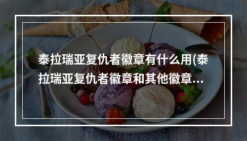 泰拉瑞亚复仇者徽章有什么用(泰拉瑞亚复仇者徽章和其他徽章能叠加吗)