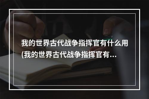 我的世界古代战争指挥官有什么用(我的世界古代战争指挥官有什么用处)