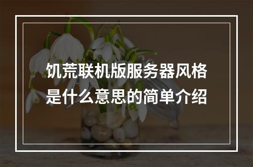 饥荒联机版服务器风格是什么意思的简单介绍