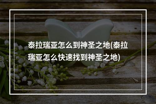 泰拉瑞亚怎么到神圣之地(泰拉瑞亚怎么快速找到神圣之地)