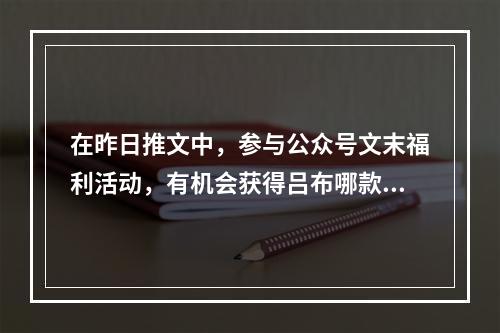 在昨日推文中，参与公众号文末福利活动，有机会获得吕布哪款皮肤？ 王者荣耀3月25日每日一题答案--安卓攻略网