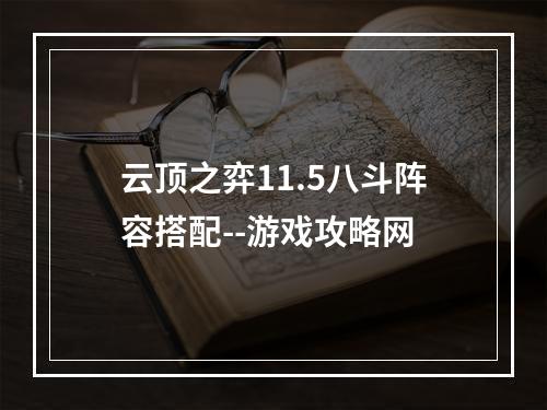 云顶之弈11.5八斗阵容搭配--游戏攻略网