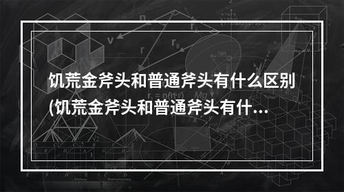 饥荒金斧头和普通斧头有什么区别(饥荒金斧头和普通斧头有什么区别图片)