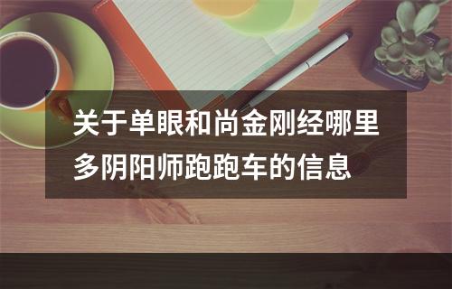 关于单眼和尚金刚经哪里多阴阳师跑跑车的信息