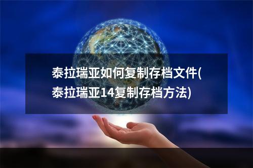 泰拉瑞亚如何复制存档文件(泰拉瑞亚14复制存档方法)