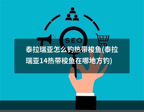 泰拉瑞亚怎么钓热带梭鱼(泰拉瑞亚14热带梭鱼在哪地方钓)