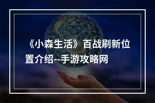 《小森生活》百战刷新位置介绍--手游攻略网