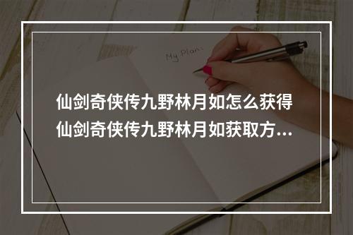 仙剑奇侠传九野林月如怎么获得 仙剑奇侠传九野林月如获取方法--游戏攻略网