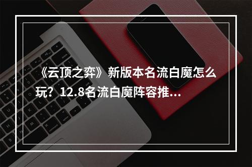 《云顶之弈》新版本名流白魔怎么玩？12.8名流白魔阵容推荐--游戏攻略网