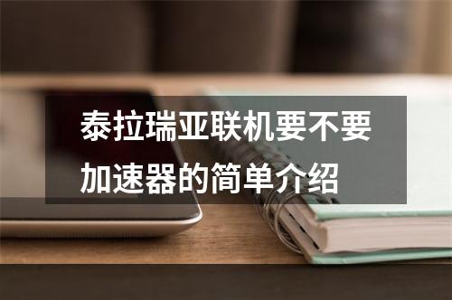 泰拉瑞亚联机要不要加速器的简单介绍