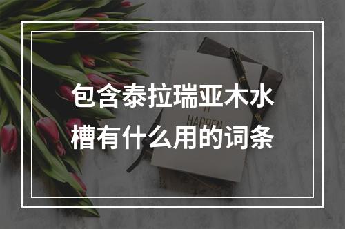 包含泰拉瑞亚木水槽有什么用的词条