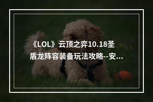 《LOL》云顶之弈10.18圣盾龙阵容装备玩法攻略--安卓攻略网