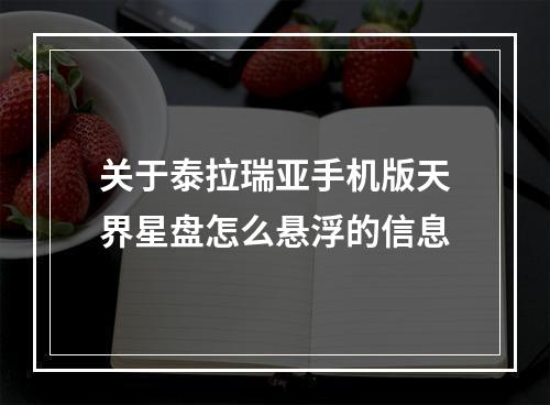 关于泰拉瑞亚手机版天界星盘怎么悬浮的信息