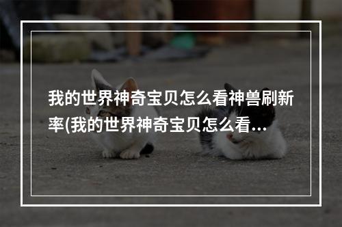 我的世界神奇宝贝怎么看神兽刷新率(我的世界神奇宝贝怎么看神兽刷新率的指令)