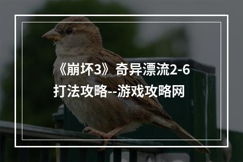 《崩坏3》奇异漂流2-6打法攻略--游戏攻略网