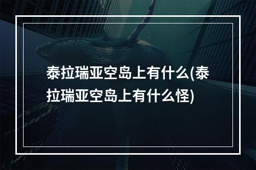 泰拉瑞亚空岛上有什么(泰拉瑞亚空岛上有什么怪)