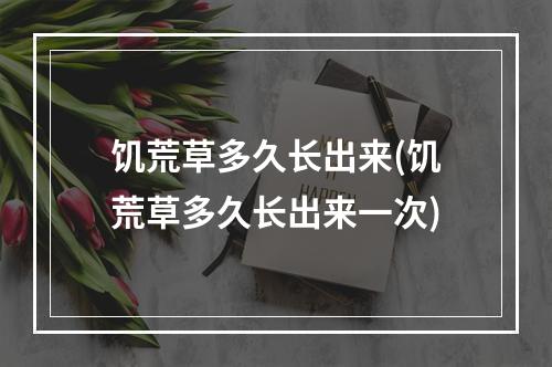 饥荒草多久长出来(饥荒草多久长出来一次)