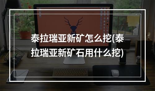 泰拉瑞亚新矿怎么挖(泰拉瑞亚新矿石用什么挖)