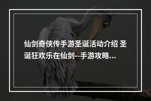 仙剑奇侠传手游圣诞活动介绍 圣诞狂欢乐在仙剑--手游攻略网