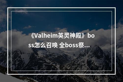 《Valheim英灵神殿》boss怎么召唤 全boss祭品材料一览--安卓攻略网