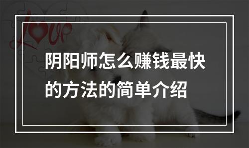 阴阳师怎么赚钱最快的方法的简单介绍