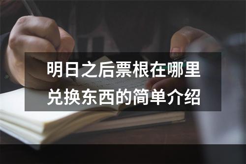 明日之后票根在哪里兑换东西的简单介绍