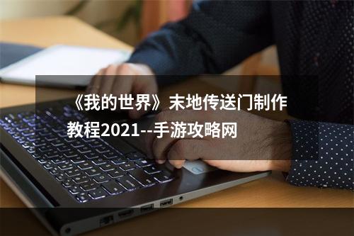 《我的世界》末地传送门制作教程2021--手游攻略网