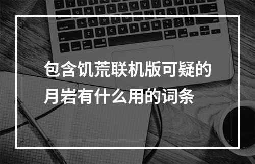 包含饥荒联机版可疑的月岩有什么用的词条