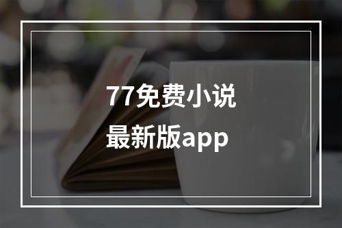 77免费小说最新版app