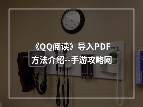 《QQ阅读》导入PDF方法介绍--手游攻略网