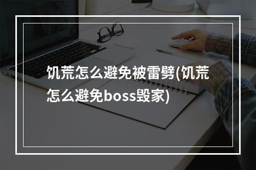 饥荒怎么避免被雷劈(饥荒怎么避免boss毁家)