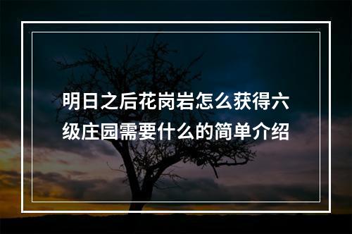 明日之后花岗岩怎么获得六级庄园需要什么的简单介绍