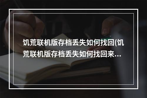 饥荒联机版存档丢失如何找回(饥荒联机版存档丢失如何找回来)