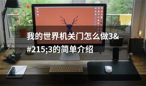 我的世界机关门怎么做3×3的简单介绍